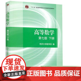高等数学(第七版)下册(同济大学数学系编)高等教育出版社9787040396621【商城正版高