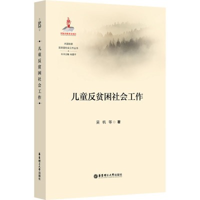 儿童反贫困社会工作