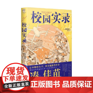 校园实录 凑佳苗 著 青春文学