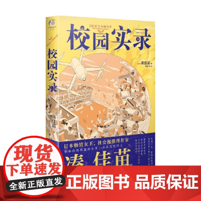 校园实录 凑佳苗 著 青春文学