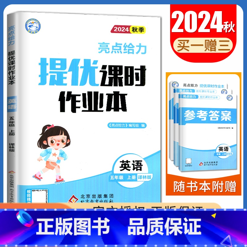 [五年级上]24秋英语(译林版) 小学通用 [正版]2024亮点给力提优课时作业本一二三四五六年级上册下册语文数学英语人