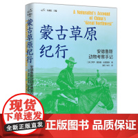 蒙古草原纪行:安德鲁斯动物考察手记