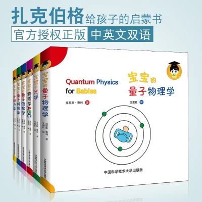宝宝的量子物理学绘本(中英双语)(套装共6册)官方正版