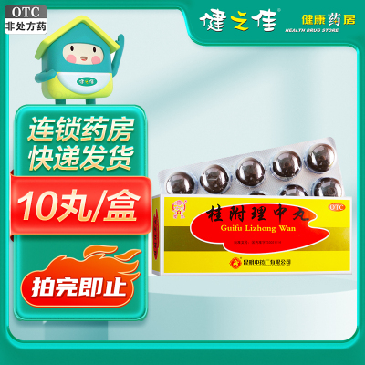 云昆 桂附理中丸9克*10丸 补肾助阳 温中健脾 肾阳衰弱 脾胃虚寒 呕吐泄泻