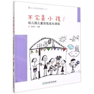 [N]不完美小孩(幼儿园儿童自我成长课程)/幼儿园园本课程孵化丛书-9787572213533