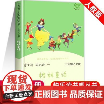 格林童话二三年级必读正版全集故事书快乐读书吧上人民教育出版社