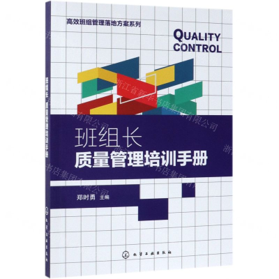 [N]班组长质量管理培训手册/高效班组管理落地方案系列-9787122343918