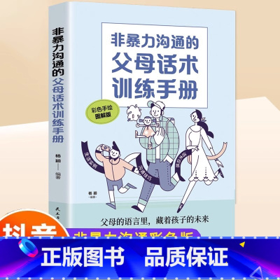 [正版]非暴力沟通父母话术训练手册 育儿书籍父母必读正面管教家庭教育指南的语言青春期男孩女孩成长手册育儿书 心理抚养自