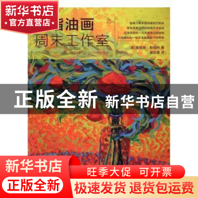 正版 手指油画周末工作室 爱丽斯·斯科特 著,梁欣琢 译 上海人民