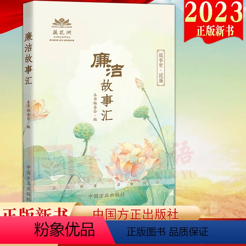 [正版]2023新书 廉洁故事汇 方正出版社 故事里说廉 反腐倡廉警示教育廉洁故事会 新时代廉洁文化建设廉政微故事97
