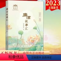 [正版]2023新书 廉洁故事汇 方正出版社 故事里说廉 反腐倡廉警示教育廉洁故事会 新时代廉洁文化建设廉政微故事97