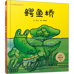 [M]鳄鱼桥-9787559638861
