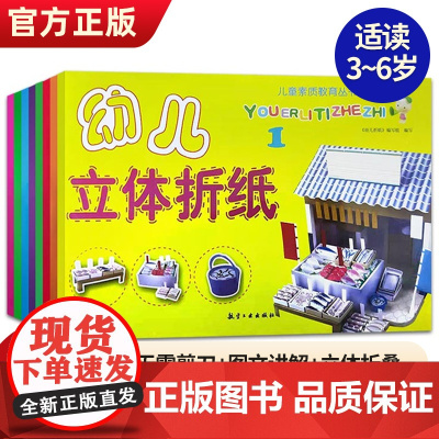 幼儿立体折纸书全8册 儿童diy3D立体手工折纸书 纸飞机大风车小汽车种类丰富 幼儿园立体制作手工书 儿童益智类玩具 亲