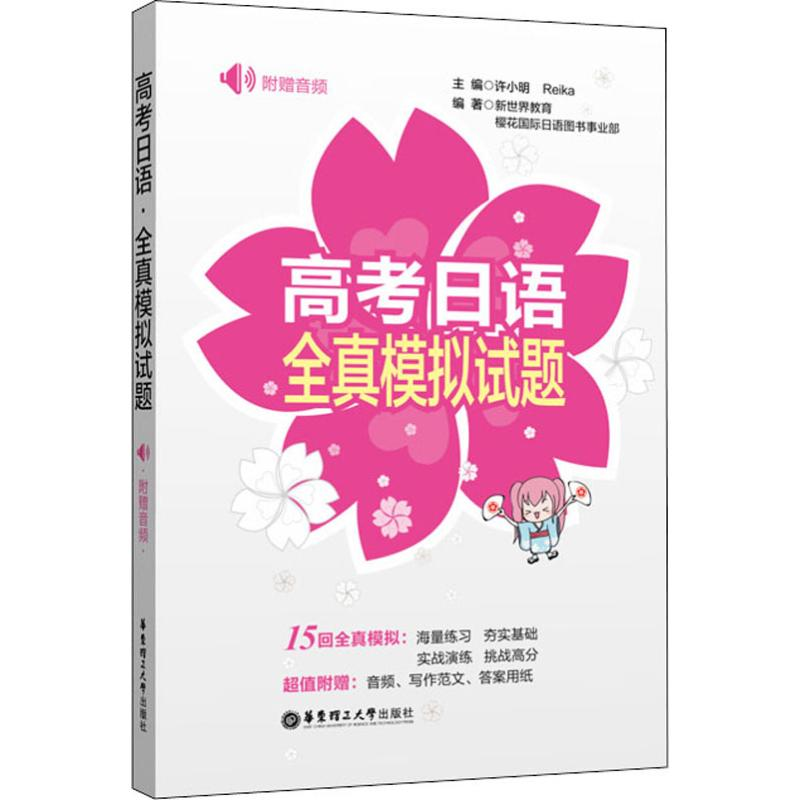 [M]高考日语全真模拟试题-9787562857730
