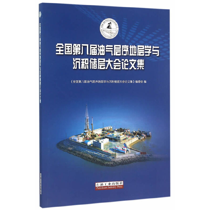 正版新书]全国第八届油气层序地层学与沉积储层大会论文集廖前进