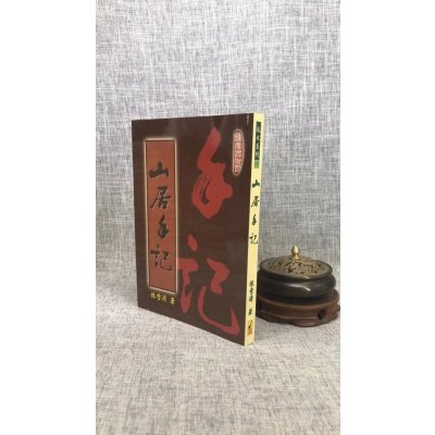 正版 山居手记 陈雪涛 武陵