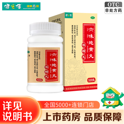 健之佳 六味地黄丸320丸/瓶滋阴补肾用于肾阴亏损头晕耳鸣腰膝酸软骨蒸潮热盗汗遗精