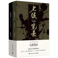 正版新书]七侯笔录(全2册,马伯庸全新力作)马伯庸 著,博集天