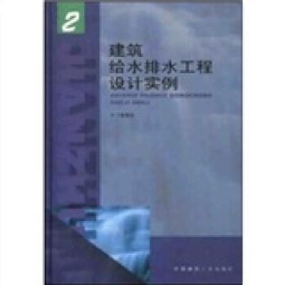 正版新书]建筑给水排水工程设计实例2《建筑给水排水工程设计实