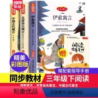 [正版]全3册三年级下 快乐读书吧克雷诺夫寓言伊索寓言中国古代寓言小学生三四年级下册课外阅读书籍好书可以听的儿童文学神