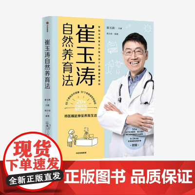 崔玉涛自然养育法 崔玉涛等著 中信ZX