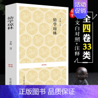 [正版]幼学琼林完整版 国学经典 中华传统蒙学精华无删减版 文白对照原文注释译文 中小学生学习中华传统文化书籍课外青少年