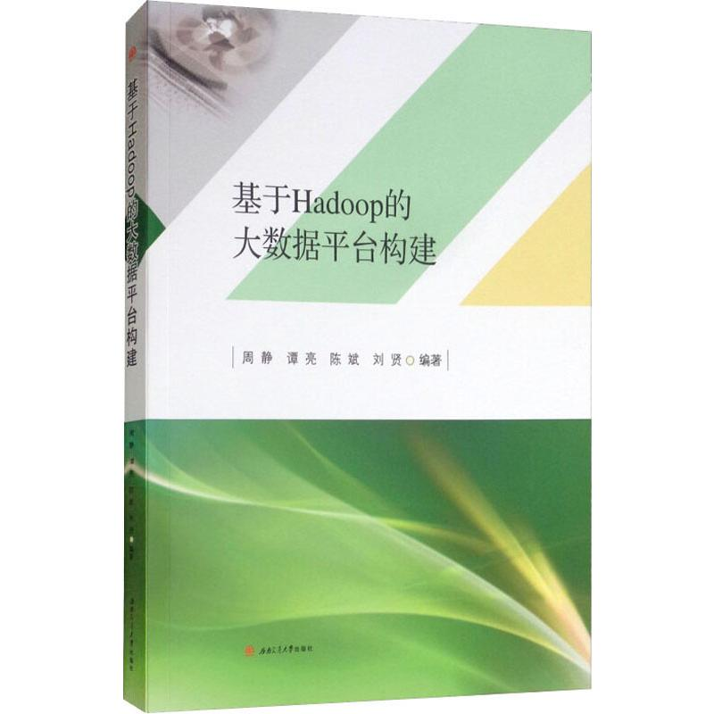 音像基于Hadoop的大数据平台构建周静 等
