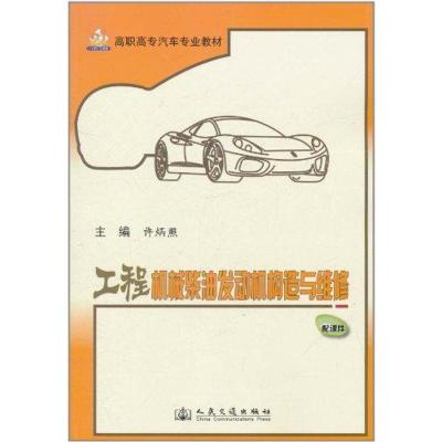 [M]工程机械柴油发动机构造与维修-9787114090998