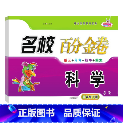 科学.教科版JK 三年级下 [正版]2024新版名校百分金卷科学三3年级下册教科版JK同步试卷小学3年级下册科学同步测试