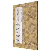 [N]经典碑帖隶书集字宋词一百首/中国历代经典碑帖集字-9787534087981