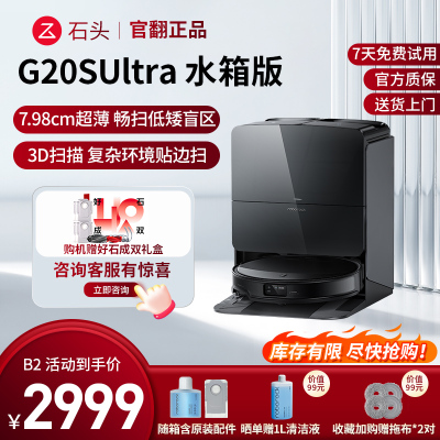 石头扫地机器人G20S Ultra水箱版-B2(轻微试用 95成新)官翻机