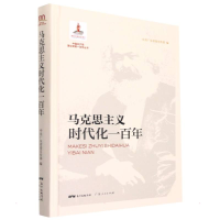 醉染图书马克思主义时代化一9787218150703