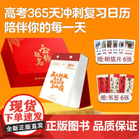 高考冲刺365天高考倒计时日历2026年原创摆件覆习知识点创意台历