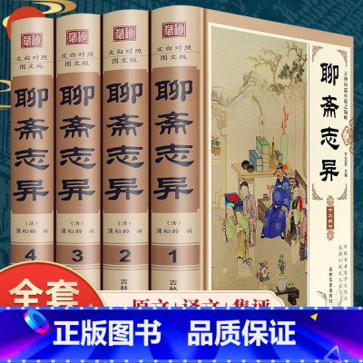 [正版]聊斋志异原著白话文原文无删减精装版全集4册青少年版文言文版初中生全套完整版翻译蒲松龄著中国古典小说名著书籍无障