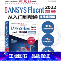 [正版] 中文版 ANSYS Fluent 2022流体分析从入门到精通(实战案例版)流体计算ansys fluent