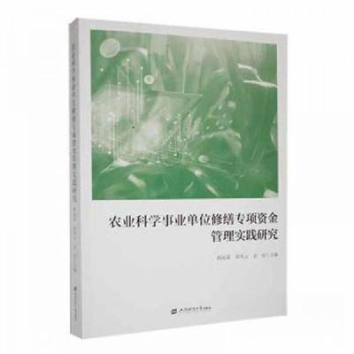 正版新书]农业科学事业单位修缮专项资金管理实践研究杨远富上海