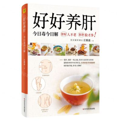 [N]好好养肝(今日毒今日解)-9787518989799