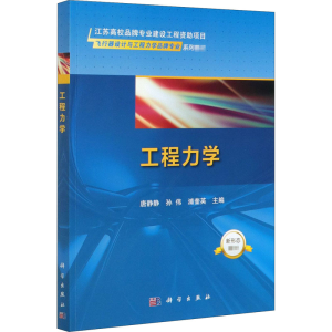 [M]工程力学-9787030667489