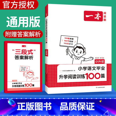 [正版]2025阅读题小学语文毕业升学阅读训练100篇小升初系统总复习 五六年级语文阅读理解训练人教版 课外阅读专项训