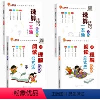 [全4册]速算技巧+阅读理解公式 小学通用 [正版]小晨同学数学速算技巧一本通大全方法教程练习册小学一年级二年级三四五六