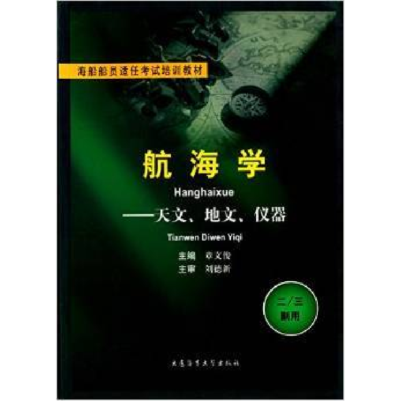 正版新书]航海学:二/三副用:天文、地文、仪器章文俊97875632276