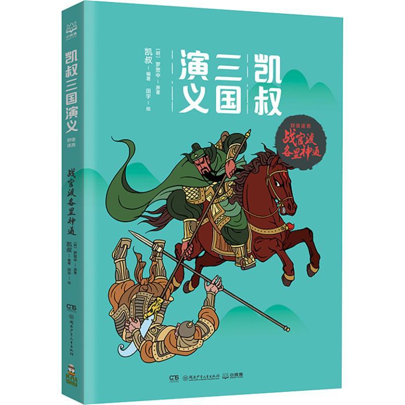 正版新书]凯叔三国演义.群雄逐鹿?战官渡各显神通罗贯中97875562