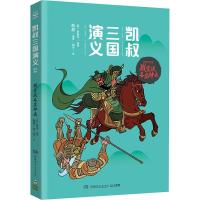 正版新书]凯叔三国演义.群雄逐鹿?战官渡各显神通罗贯中97875562