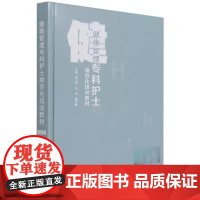健康管理专科护士规范化培训教材 刘玉萍, 关华, 唐怀蓉主编 中国纺织出版社 9787518085644