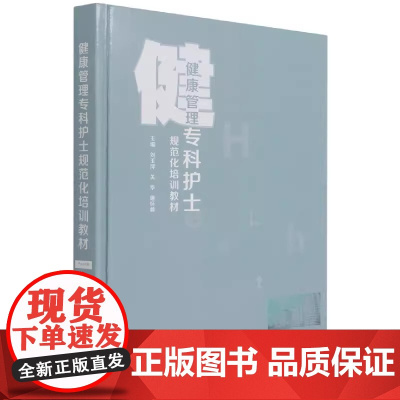 健康管理专科护士规范化培训教材 刘玉萍, 关华, 唐怀蓉主编 中国纺织出版社 9787518085644