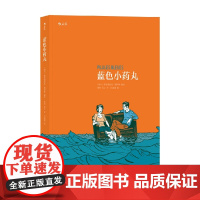 蓝色小药丸 弗雷德里克·佩特斯 著 动漫