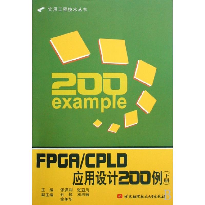 正版新书]FPGA/CPLD应用设计200例(下册)张洪润,张亚凡 主编97