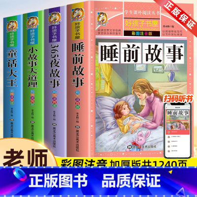 [全4册]睡前故事书套装 [正版]全套4册儿童小故事大道理365夜睡前故事1一3一6幼儿园老师故事书1一2-3-4岁以上