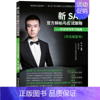 [正版] 新SAT解析与应试策略:作文写作学习指南 赵欢 书店 民族学、文化人类学书籍中国人民大学出版社