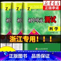科学[浙教版] 七年级上 [正版]浙江 2024秋孟建平初中单元测试卷七年级上册八年级九年级下册科学浙教版 初一初二初三